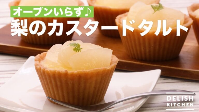 オーブンいらず♪梨のカスタードタルト　｜　How To Make Pear Custard Tart