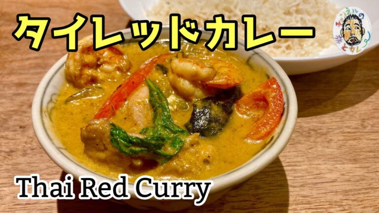 【エスニック】タイのレッドカレー レシピ  【ゲーンペット】　Thai Red Curry recipe   แกงเผ็ด