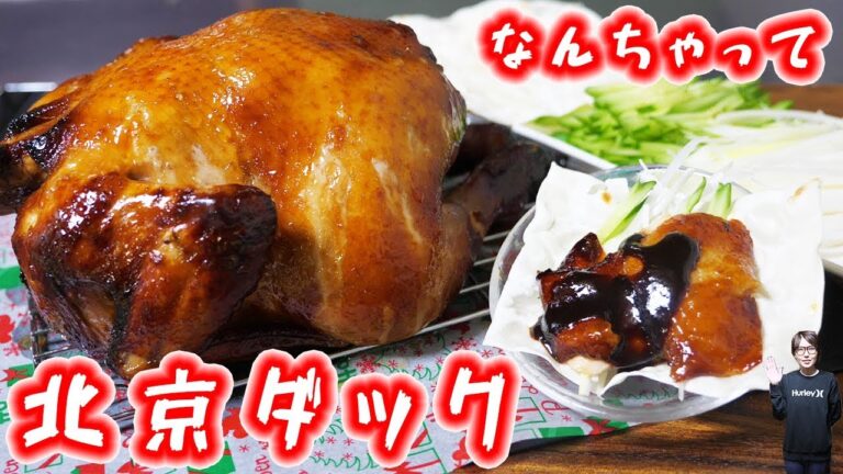 【クリスマス】丸鶏でなんちゃって北京ダックの作り方【kattyanneru】