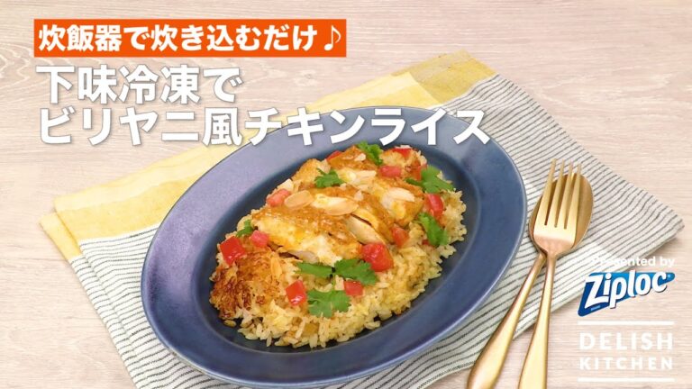 炊飯器で炊き込むだけ♪下味冷凍でビリヤニ風チキンライス｜How To Make Biryani Chicken Rice