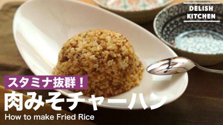 スタミナ抜群！肉みそチャーハンの作り方　｜　How to make Fried Rice