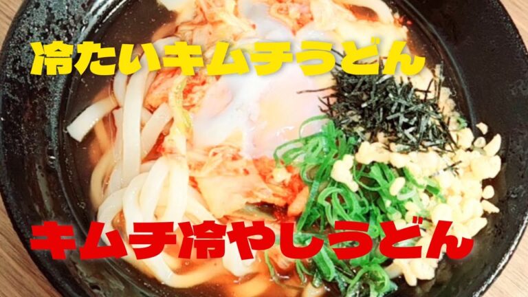 【キムチ冷やしうどん】おうちで超簡単冷たいキムチうどんレシピ！