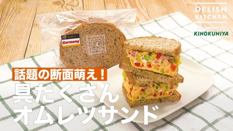 話題の断面萌え！具だくさんオムレツサンド ｜ How to make volumy omelet sand