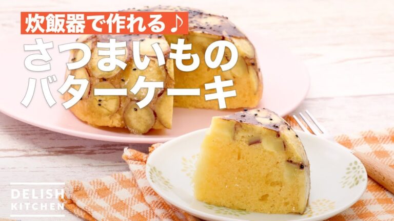 炊飯器で作れる♪さつまいものバターケーキ　｜　How To Make Sweet potato Butter cake