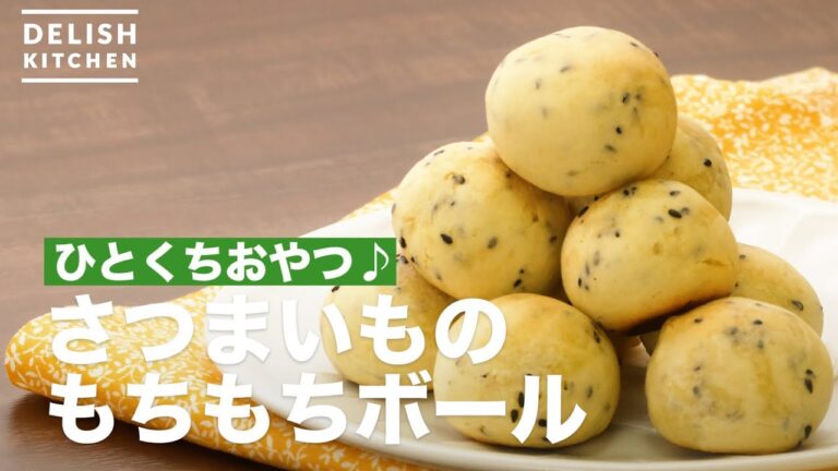 ひとくちおやつ♪さつまいものもちもちボール　｜　How To Make Sweet potato  Rich Ball