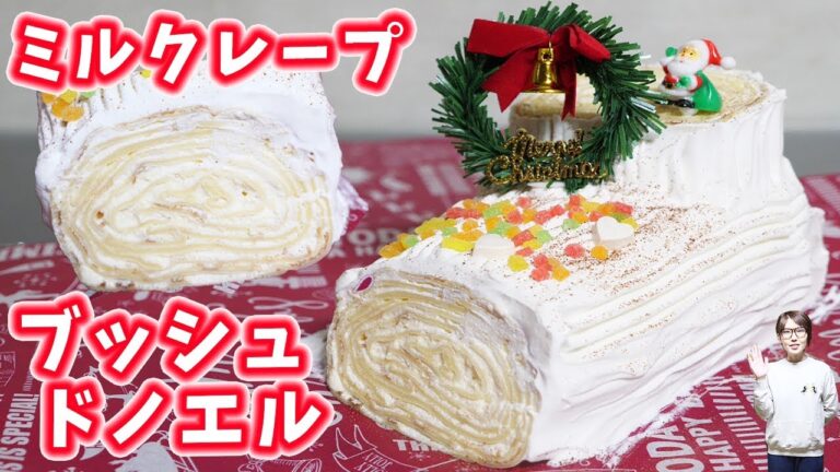 ホットケーキミックスでミルクレープ ブッシュドノエルの作り方【kattyanneru】