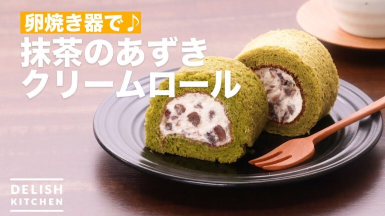 卵焼き器で♪抹茶のあずきクリームロール　｜　How To Make Matcha Red beans Cream roll