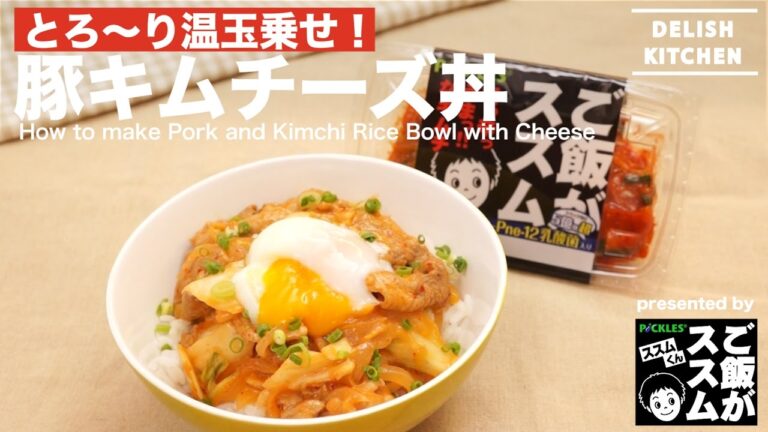 とろ〜り温玉のせ！豚キムチーズ丼の作り方 ｜ How to make Pork and Kimchi Rice Bowl with Cheese