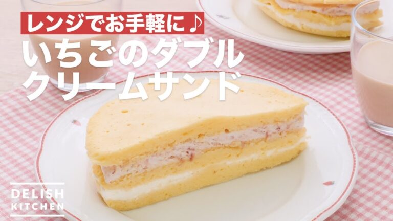 レンジでお手軽に♪いちごのダブルクリームサンド　｜　How To Make Strawberry double cream sandwich