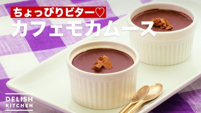 ちょっぴりビター♡カフェモカムース　｜　How To Make Cafe Moka Mousse