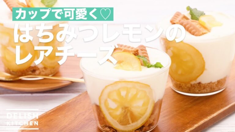 カップで可愛く♡はちみつレモンのレアチーズ　｜　How To Make Rare Cheese of Honey lemon