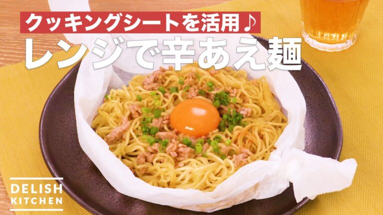 【レンジで即席】辛あえ麺の作り方