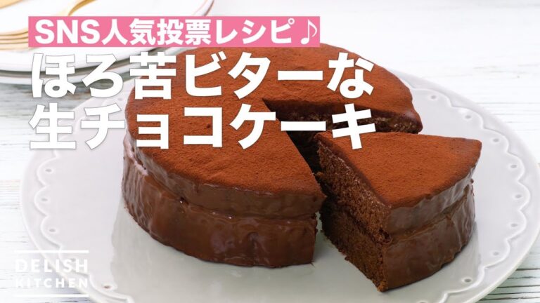 SNS人気投票レシピ♪ほろ苦ビターな生チョコケーキ　｜　How To Make Bitter chocolate cake