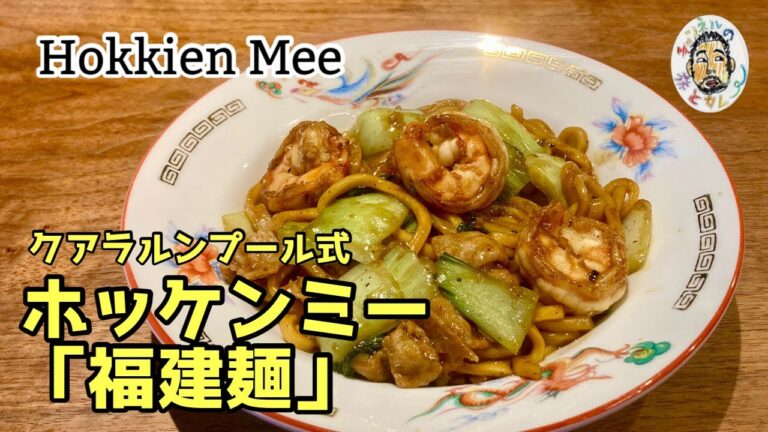 【エスニック】黒い焼きそば！　クアラルンプール式 ホッケンミー レシピ  【福建麺】Hokkien Mee Recipe   Hokkien noodles