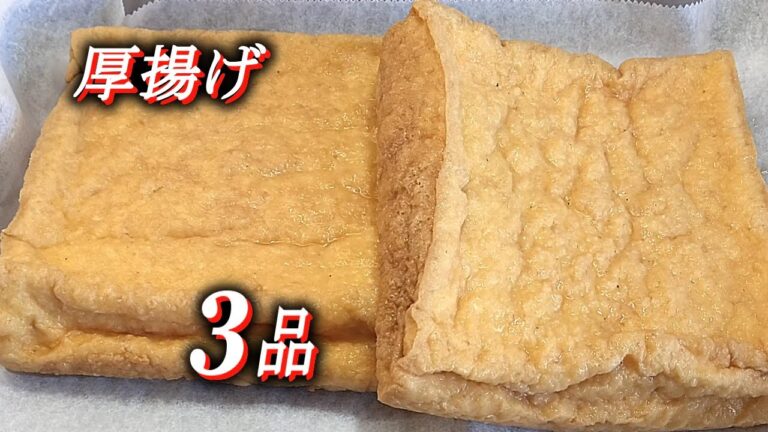 【厚揚げ　３種】コスパ最高！厚揚げチャチャっとレシピ‼