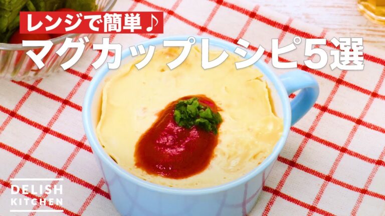 【簡単朝食メニュー】人気のマグカップレシピ5選　デリッシュキッチン