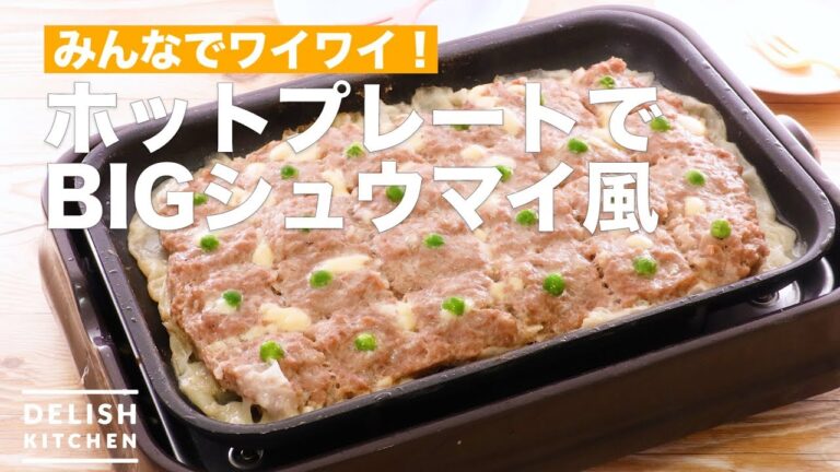 みんなでワイワイ！ホットプレートでBIGシュウマイ風　｜　How To Make BIG Shumaii Style with Hot plate