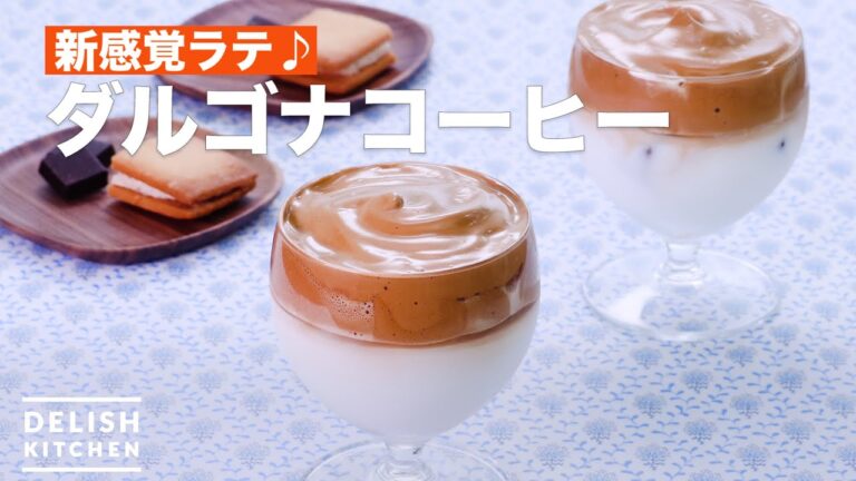 話題の【ダルゴナコーヒー】