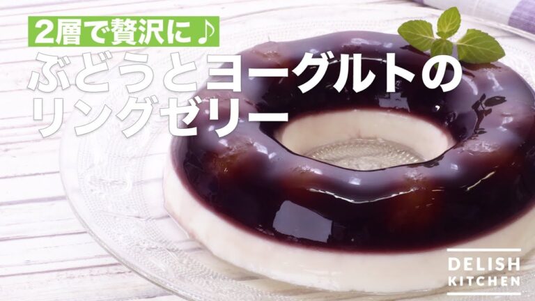 2層で贅沢に♪ぶどうとヨーグルトのリングゼリー　｜　How To Make Ring jelly of Grapes and Yoghurt