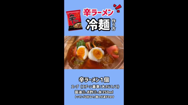 1分レシピ)辛ラーメンで冷麺を作り方/신라면 냉면만드는법#shorts #ショート動画