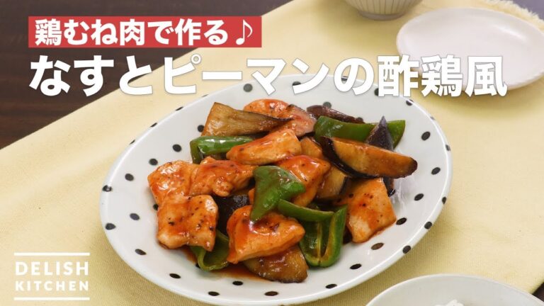 鶏むね肉で作る♪なすとピーマンの酢鶏風　｜　How To Make Vinegar chicken-style eggplant and peppers