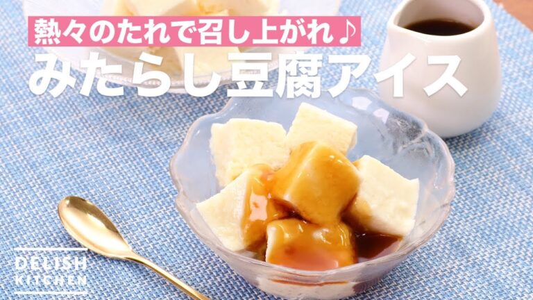 熱々のたれで召し上がれ♪みたらし豆腐アイス　｜　How To Make Mitarashi Tofu Ice