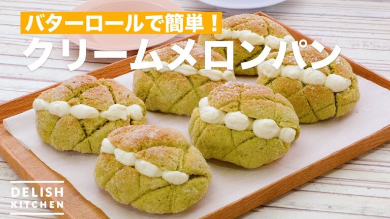 バターロールで簡単！クリームメロンパン　｜　How To Make Cream Melon  Bread