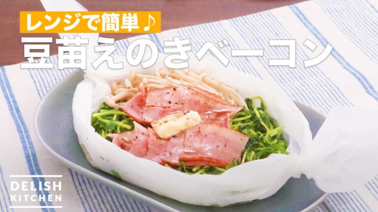 レンジで簡単♪豆苗えのきベーコン　｜　How To Make Mamenae enoki bacon