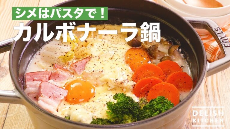 シメはパスタで！カルボナーラ鍋　｜　How To Make Carbonara Hot Pot