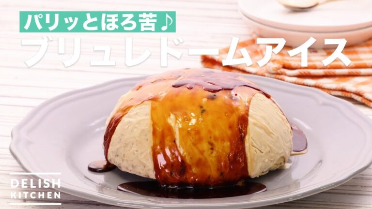 パリッとほろ苦♪ブリュレドームアイス　｜　How To Make Brule Dome Ice