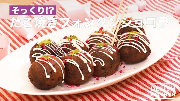 そっくり？たこ焼きフォンダンショコラ　｜　How To Make Takoyaki Fondant Chocolat