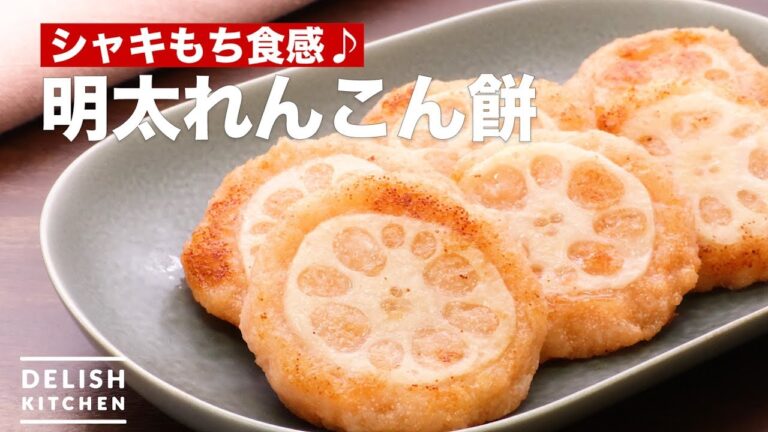 シャキもち食感♪明太れんこん餅　｜　How To Make Mentaiko and lotus root rice cake