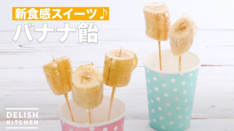 新食感スイーツ♪バナナ飴　｜　How To Make Banana candy