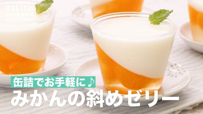 缶詰でお手軽に♪みかんの斜めゼリー　｜　How To Make Mandarin orange Diagonal jelly