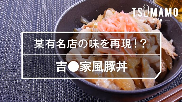 【簡単】吉●家風豚丼のレシピ