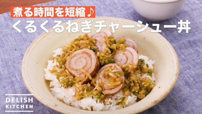 煮る時間を短縮♪くるくるねぎチャーシュー丼　｜　How To Make Round and round green onion pork rice bowl