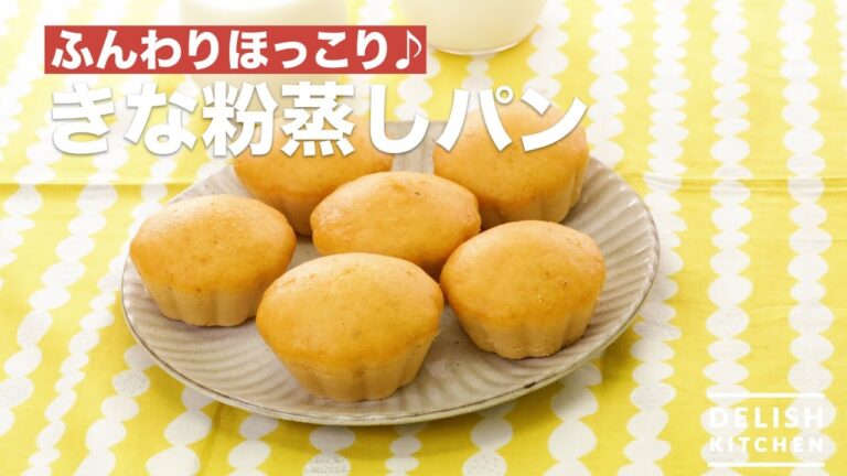 ふんわりほっこり♪きな粉蒸しパン　｜　How To Make Kinako Steamed Bread