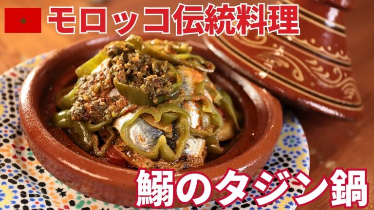 【モロッコ伝統】スパイスを優しく効かせた鰯のタジン鍋