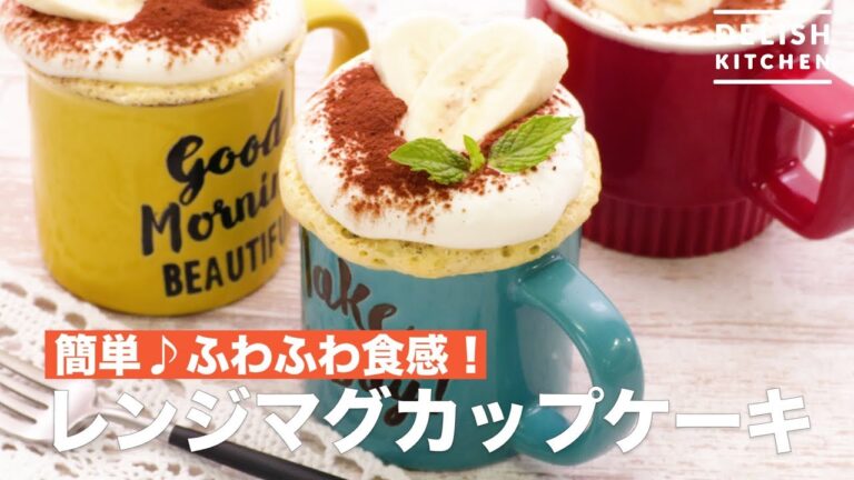 簡単♪ふわふわ食感！レンジマグカップケーキ　｜　How To Make Microwave Mugcup Cake