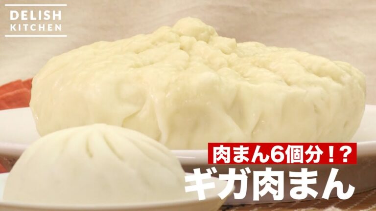 肉まん6個分!?ギガ肉まん　｜　How To Make Big Meat Steamed Bun