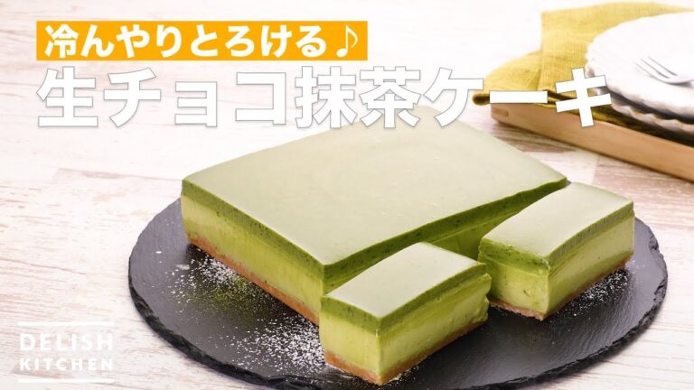 冷んやりとろける♪生チョコ抹茶ケーキ　｜　How To Make Raw Chocolate Green Tea Cake