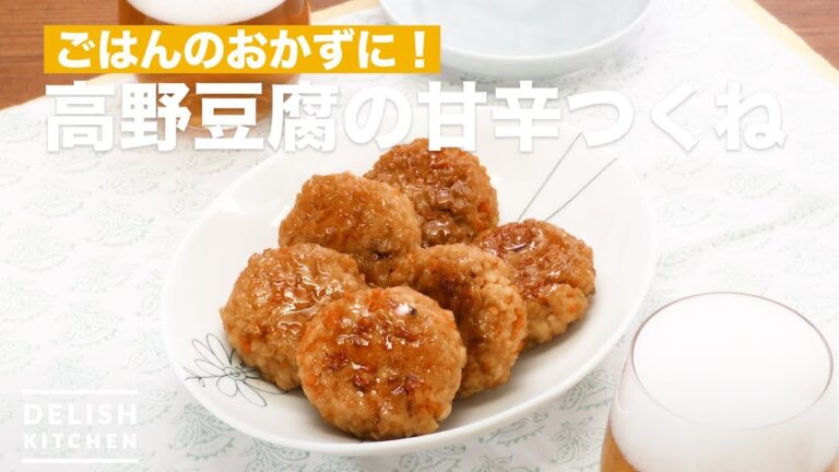 ごはんのおかずに！高野豆腐の甘辛つくね　｜　How To Make Koya-tofu sweet spicy meatballs