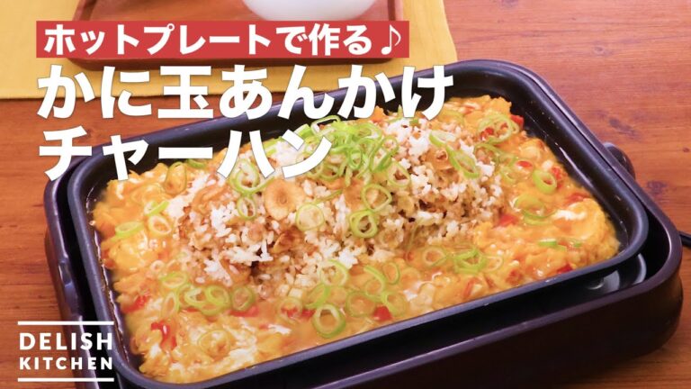 ホットプレートで作る♪かに玉あんかけチャーハン　｜　How To Make Crab ball sauce fried rice