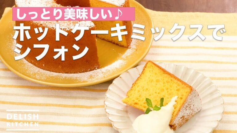 しっとり美味しい♪ホットケーキミックスでシフォン　｜　How To Make Chiffon with Hot cake mix