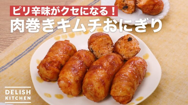 キムチ味の肉巻きおにぎり　｜　How To Make Meat winding kimchi rice balls