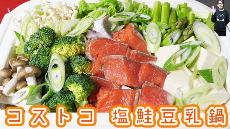 【コストコ】〆まで美味しい 塩鮭豆乳鍋の作り方【kattyanneru】