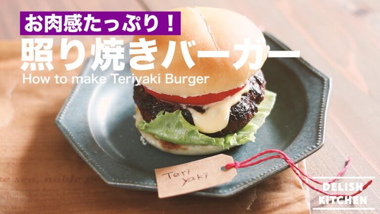 お肉感たっぷり！照り焼きバーガーの作り方　｜　How to make Teriyaki Burger