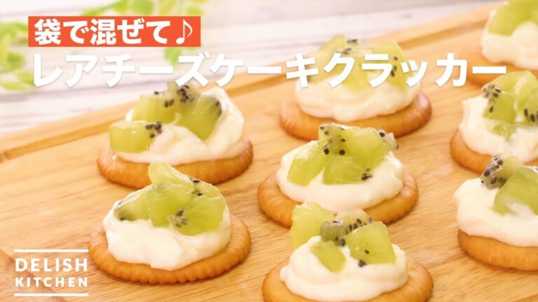 袋で混ぜて♪レアチーズケーキクラッカー　｜　How To Make Rare cheese cake cracker