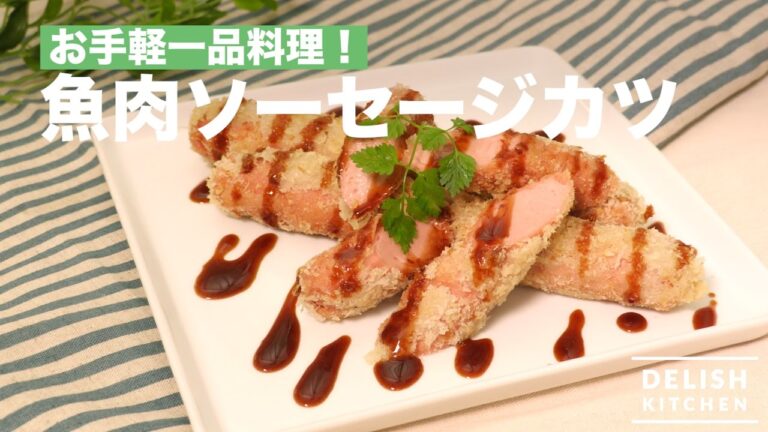 お手軽一品料理！魚肉ソーセージカツ｜　How To Make Fish Sausage Cutlet