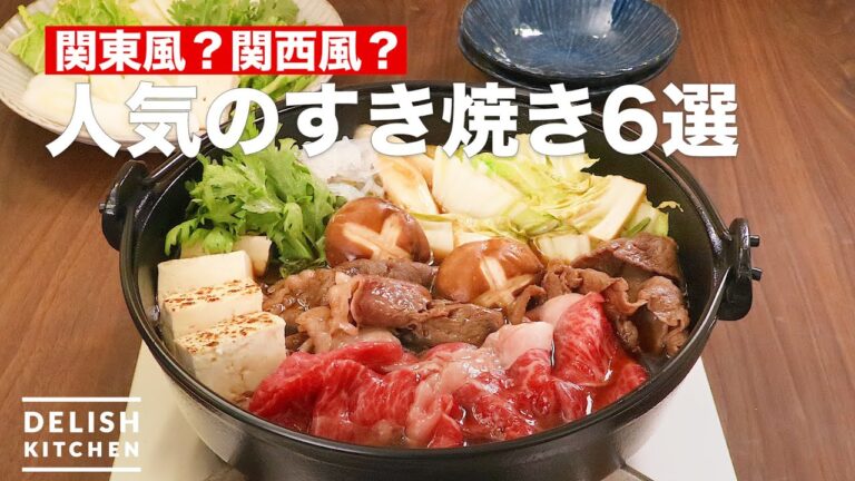 人気の「すき焼き」の作り方6選　デリッシュキッチン